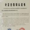 靖江市新扬消防器材制造有限公司 计量合格确认证书